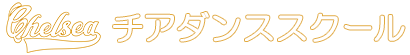 CHELSEAチアダンススクール
